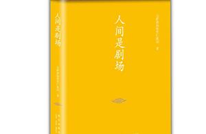 《人间是剧场》但求悟空明心知行，一切源自自我的情绪皆苦