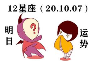 12星座明日运势，20.10.07你应该为自己感到骄傲
