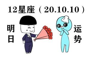 12星座明日运势，10.10哪些星座魅力提升 桃花缠身