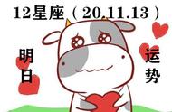12星座明日运势，20.11.13有意义的事 再晚做都不迟