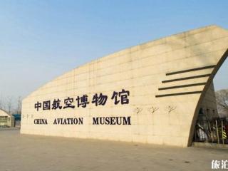 中国航空博物馆旅游攻略与景区介绍