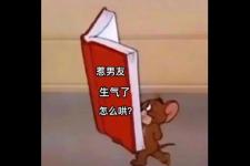 男朋友生气了怎么办表情包，惹男朋友生气了该怎么办