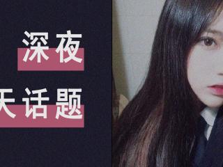 和女孩子聊天的话题 适合在晚上和女生聊的6个话题