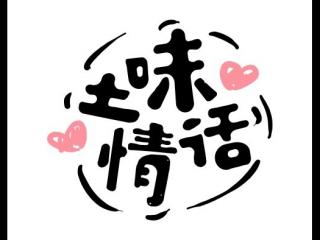 土味情话套路一问一答 套路满满的土味情话