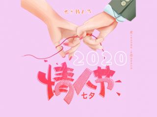 七夕是几号 2020年7夕情人节是几月几号