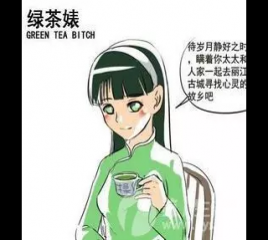 绿茶婊什么意思 教你怎么鉴别绿茶婊