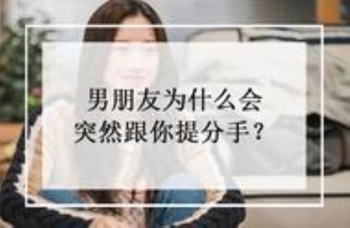 男朋友突然说分手是什么原因，男朋友为什么会突然跟你提分手