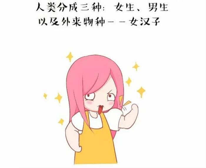 女汉子的特征有什么，说明你是女汉子一枚