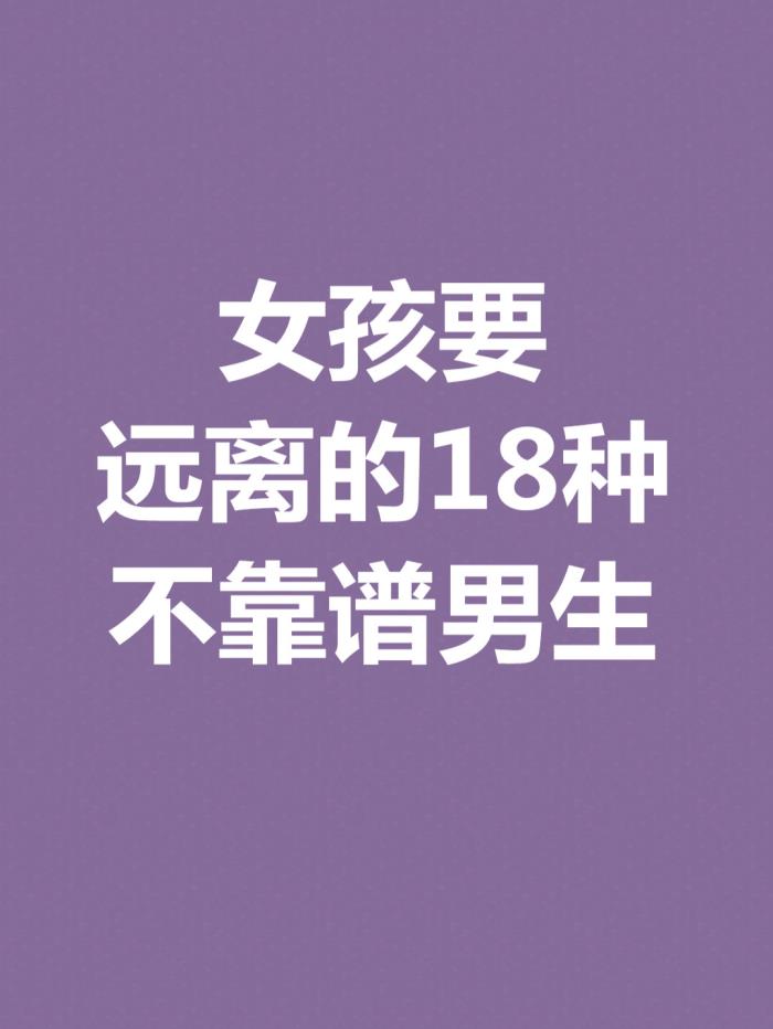 什么样的男生不能信，女生要远离的18种不靠谱男生