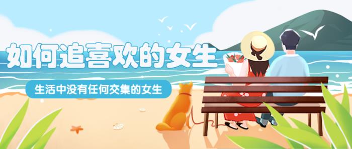 怎么追没有交集的女生，如何追一个没有任何交集的女生