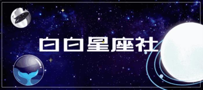星盘查询分析，教你快速了解你的个人星盘