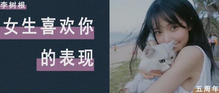 怎么试探她喜不喜欢你，怎样判断女生喜不喜欢你