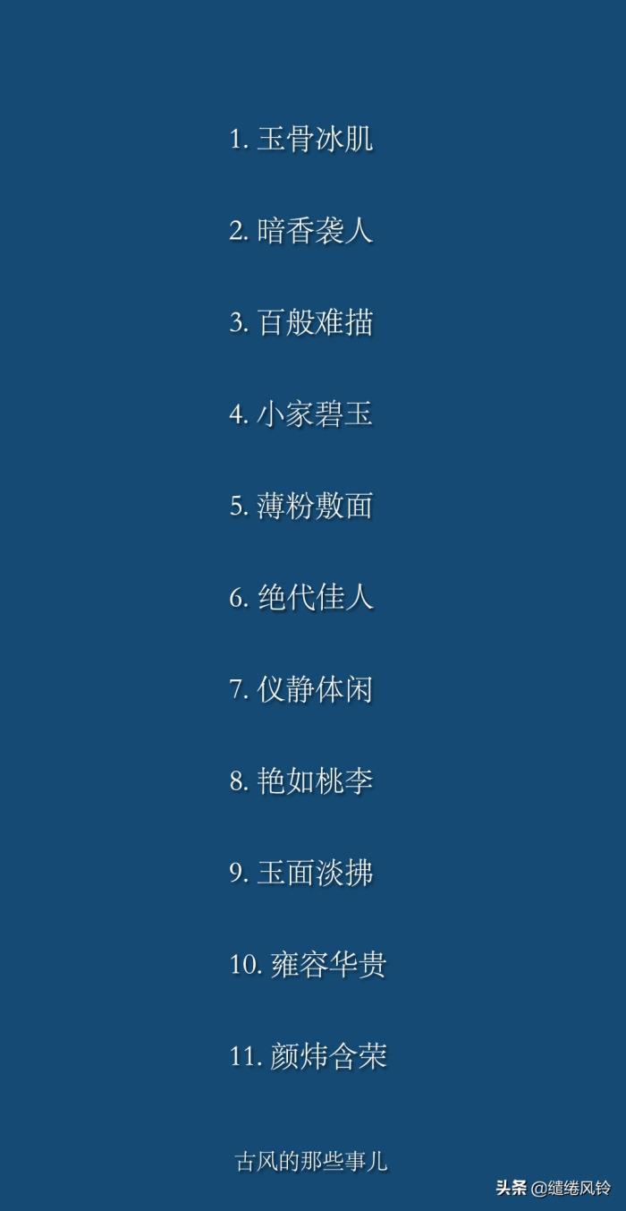 形容女人漂亮的词语，形容女子貌美的100个词语