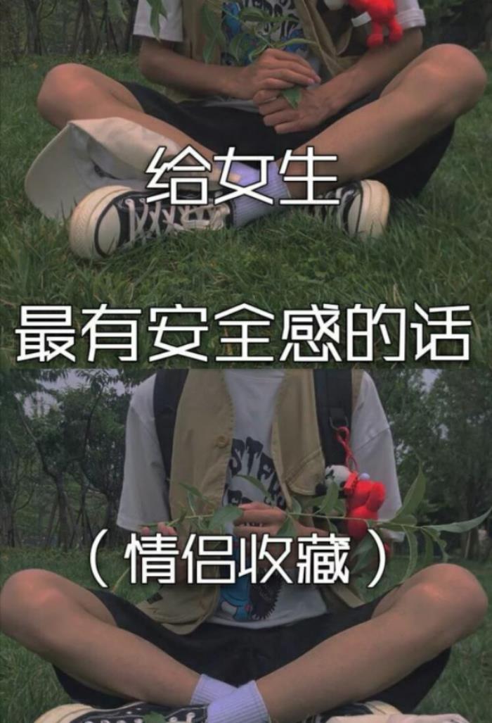 对女孩子说暖心的话（给女生最有安全感的话）