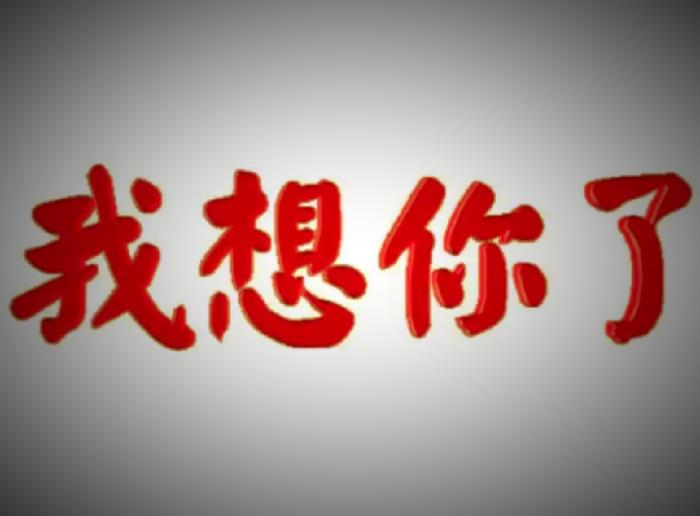 患得患失是什么意思（患得患失中思念更迫切）