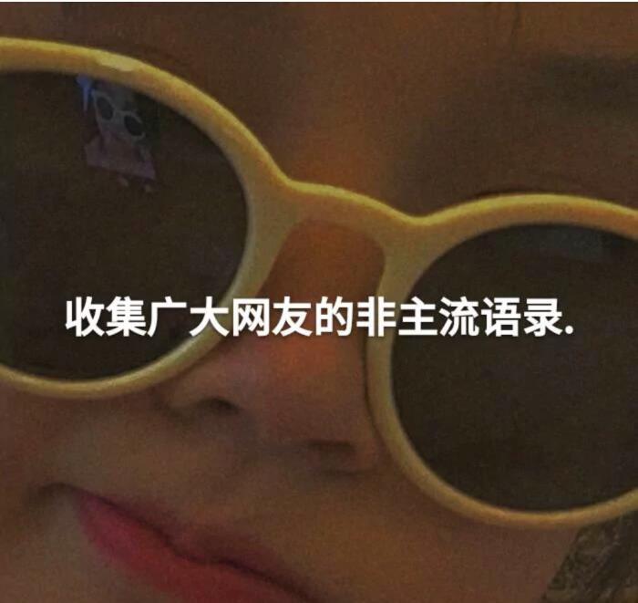 非主流留言大全（收集广大网友的非主流语录）