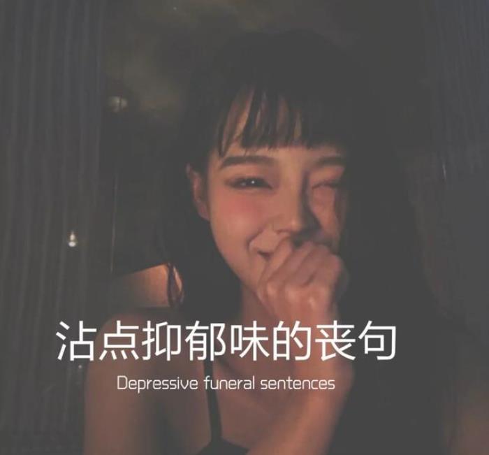 心情抑郁的句子（沾点抑郁味的丧句子）