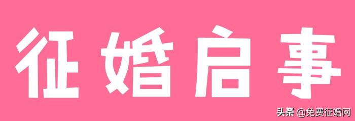 征婚交友电话（或许就在这里——征婚信息）