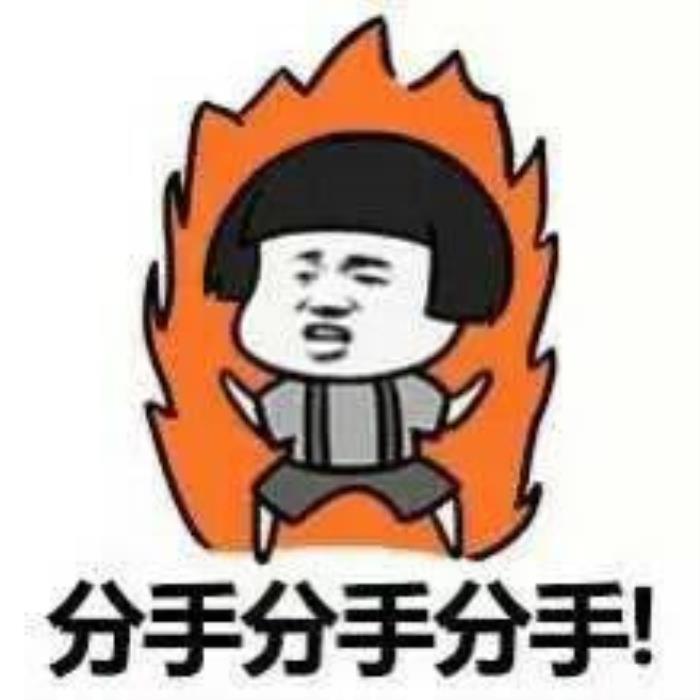 分手图片带字说分手的表情包合集分手就分手