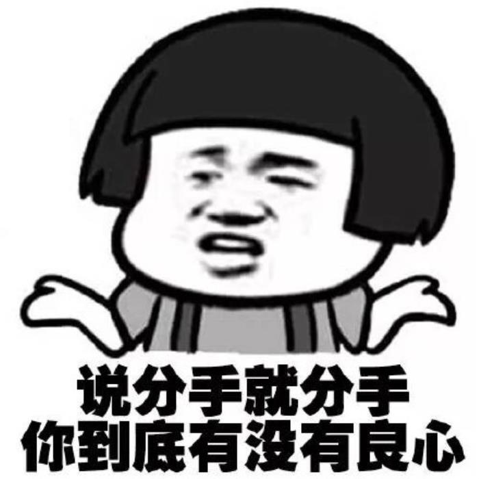 分手图片带字说分手的表情包合集分手就分手