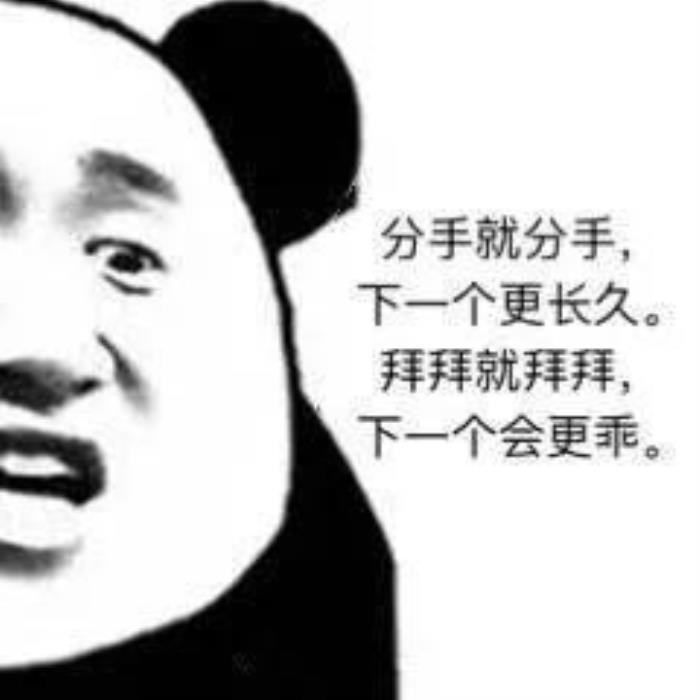 分手图片带字（说分手的表情包合集｜分手就分手）