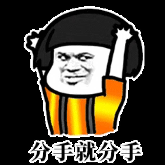分手图片带字说分手的表情包合集分手就分手