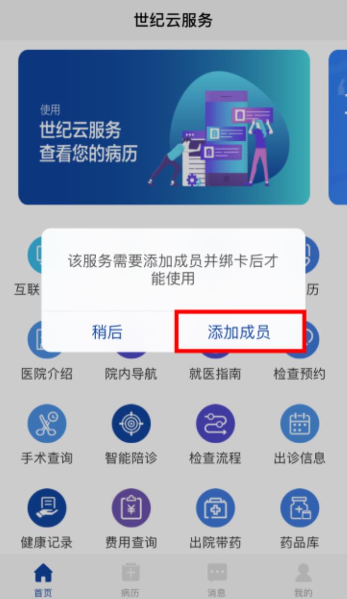 方便本院患者提交检查报告;外院患者暂无需绑定,点"稍后"回到主界面