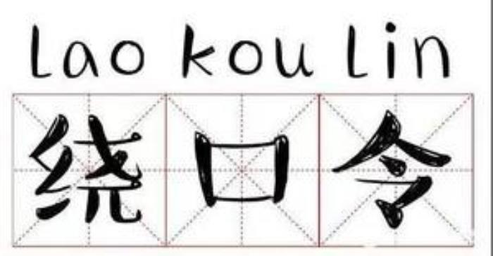 最整人的绕口令（8条史上最强绕口令）