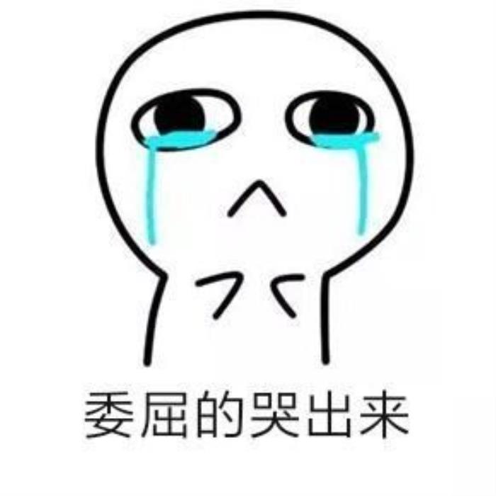 心里委屈的图片委屈的哭哭表情包合集