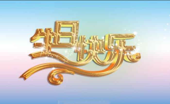 生日快乐专用配图生日快乐表情包精选20张