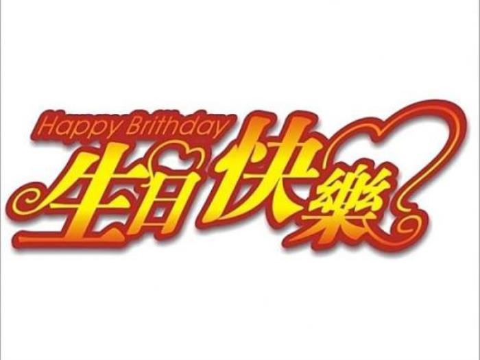 生日快乐专用配图生日快乐表情包精选20张