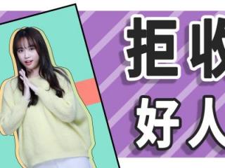 什么是好人卡（被女生发了好人卡应该怎么办）