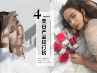 身体美白产品排行榜（美白产品排行榜前十名）