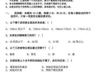 男朋友测试题（普通高等男朋友招生考试试卷）
