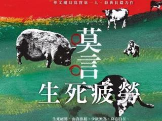 莫言生死疲劳（拒喝孟婆汤的西门闹—略读莫言）