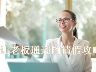 上班请假理由（领导怎么看员工请假）