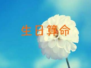 生辰八字测命运（出生年月日期测试命运）