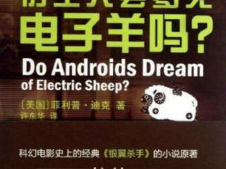 梦到羊是什么意思（是否能梦到电子羊是什么梗啥意思）
