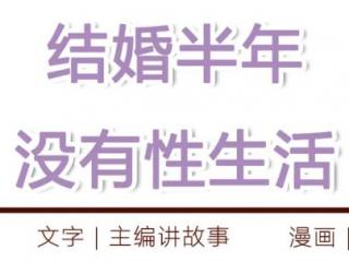 没有性的婚姻能维持多久（没有性生活的婚姻能够走多远）