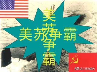 美苏争霸的三个阶段（二战之后的美苏三大回合较量）