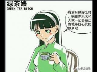 绿茶表是什么意思（绿茶婊究竟可怕到什么程度）