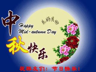 中秋节问候语图片（八月十五中秋节问候动态表情图片）