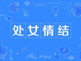 恋人未满男生啥心理，到底是一种什么心理