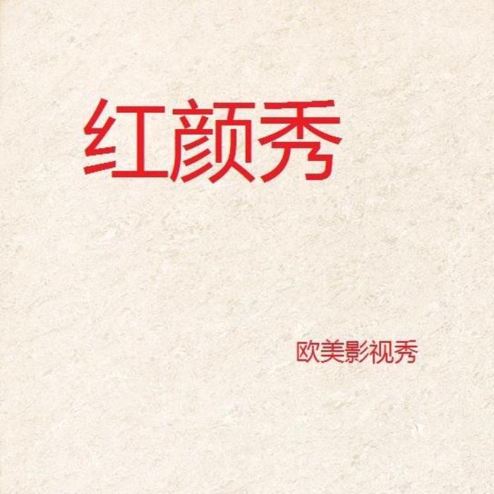 m的羞耻任务（一部笑出鹅叫的沙雕羞耻剧）