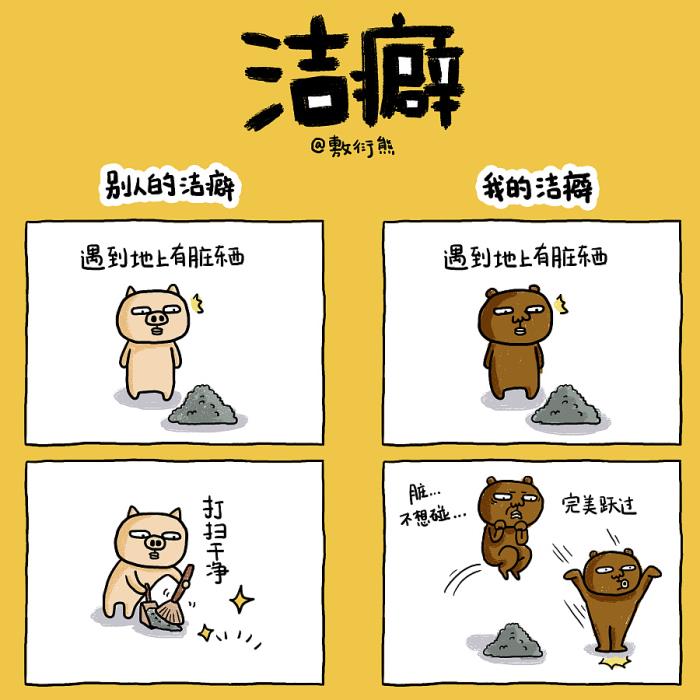 测测你的洁癖等级10道题测出你的洁癖程度