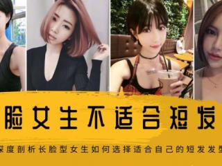 长脸女生适合发型（谁说长脸女生不适合剪短发）