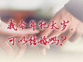 本命年结婚好么（女生本命年能结婚吗）