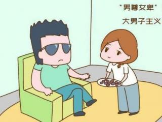 大男子主义的具体表现（大男子主义表现有这几方面）