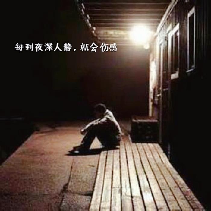 夜已深还有什么人(还有多少人和我一样睡不着)
