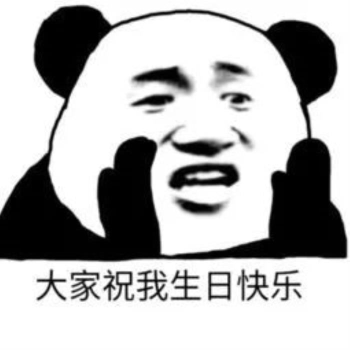 生日图片大全带字生日快乐表情包合集